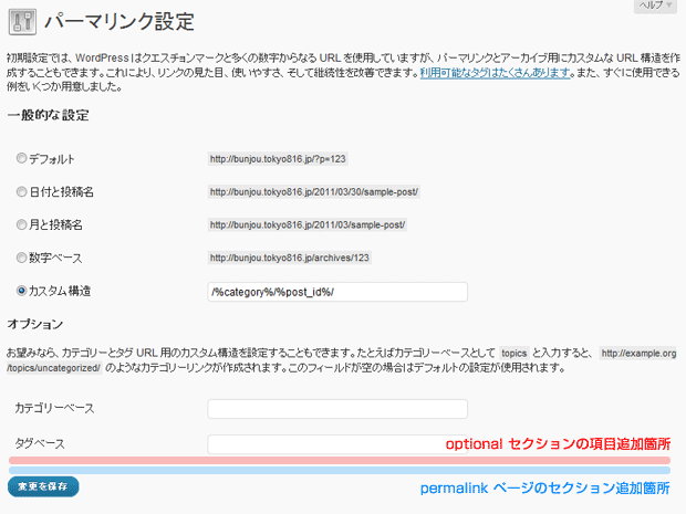 パーマリンク設定項目追加箇所