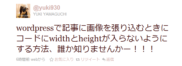 wordpressで記事に画像を張り込むときにコードにwidthとheightが入らないようにする方法、誰か知りませんかー！！！