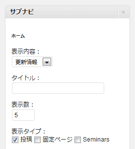 サブナビウィジェット設定画面