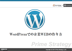 WordPressでの企業WEBの作り方