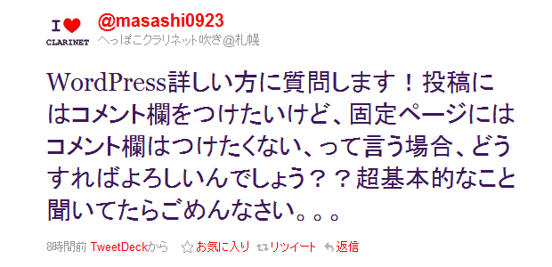 WordPress詳しい方に質問します！投稿にはコメント欄をつけたいけど、固定ページにはコメント欄はつけたくない、って言う場合、どうすればよろしいんでしょう？？超基本的なこと聞いてたらごめんなさい。。。