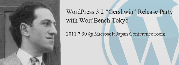 WordBench東京（WordPress勉強会）＆WordPress3.2リリースパーティー開催
