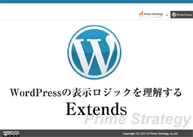 WordPressの表示ロジックを理解する Extends